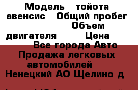  › Модель ­ тойота авенсис › Общий пробег ­ 165 000 › Объем двигателя ­ 24 › Цена ­ 430 000 - Все города Авто » Продажа легковых автомобилей   . Ненецкий АО,Щелино д.